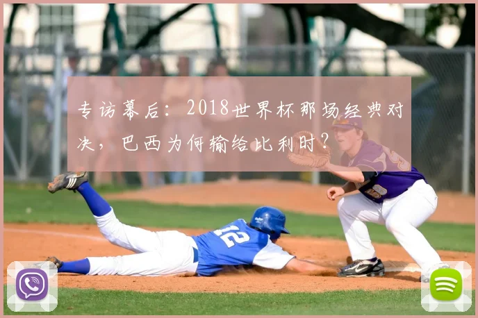 专访幕后:2018世界杯那场经典对决,巴西为何输给比利时?