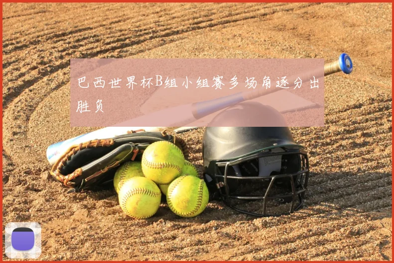 巴西世界杯B组小组赛多场角逐分出胜负
