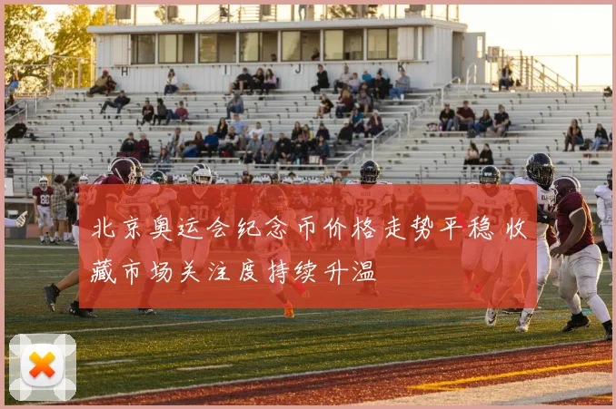 北京奥运会纪念币价格走势平稳 收藏市场关注度持续升温