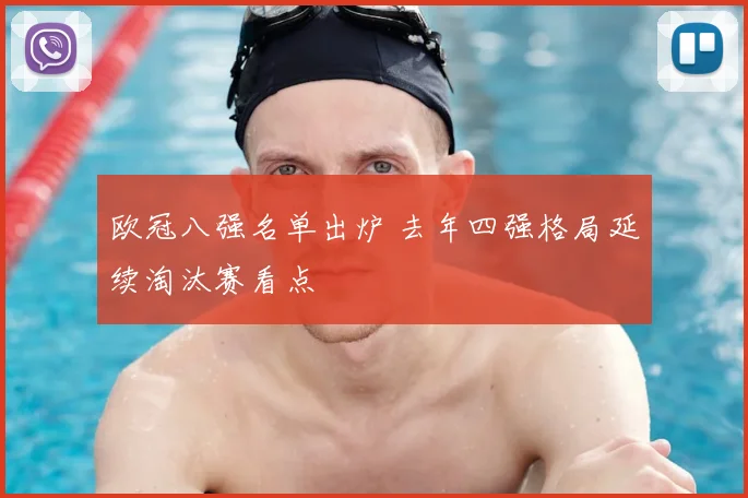 欧冠八强名单出炉 去年四强格局延续淘汰赛看点