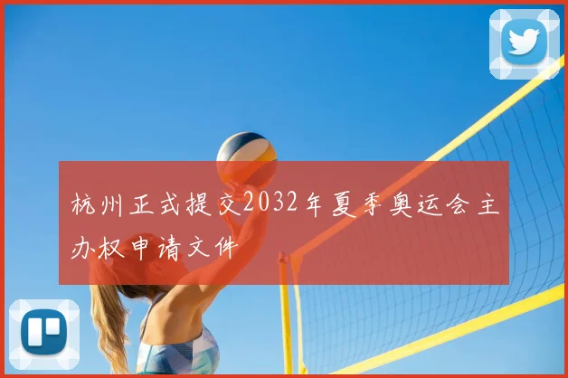 杭州正式提交2032年夏季奥运会主办权申请文件