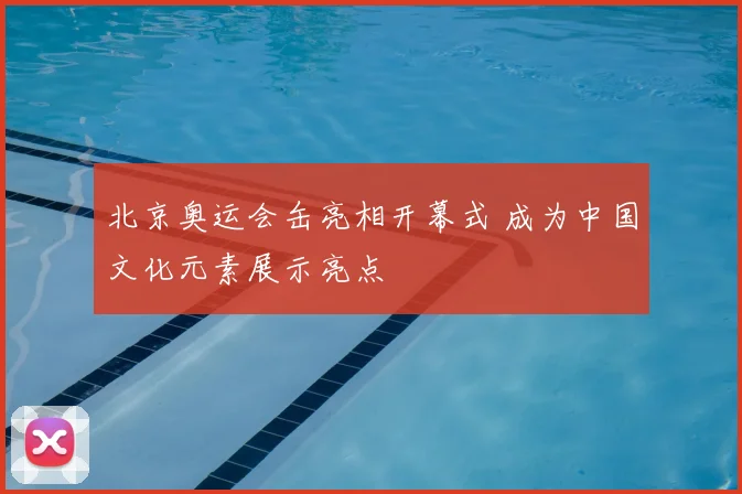 北京奥运会缶亮相开幕式 成为中国文化元素展示亮点